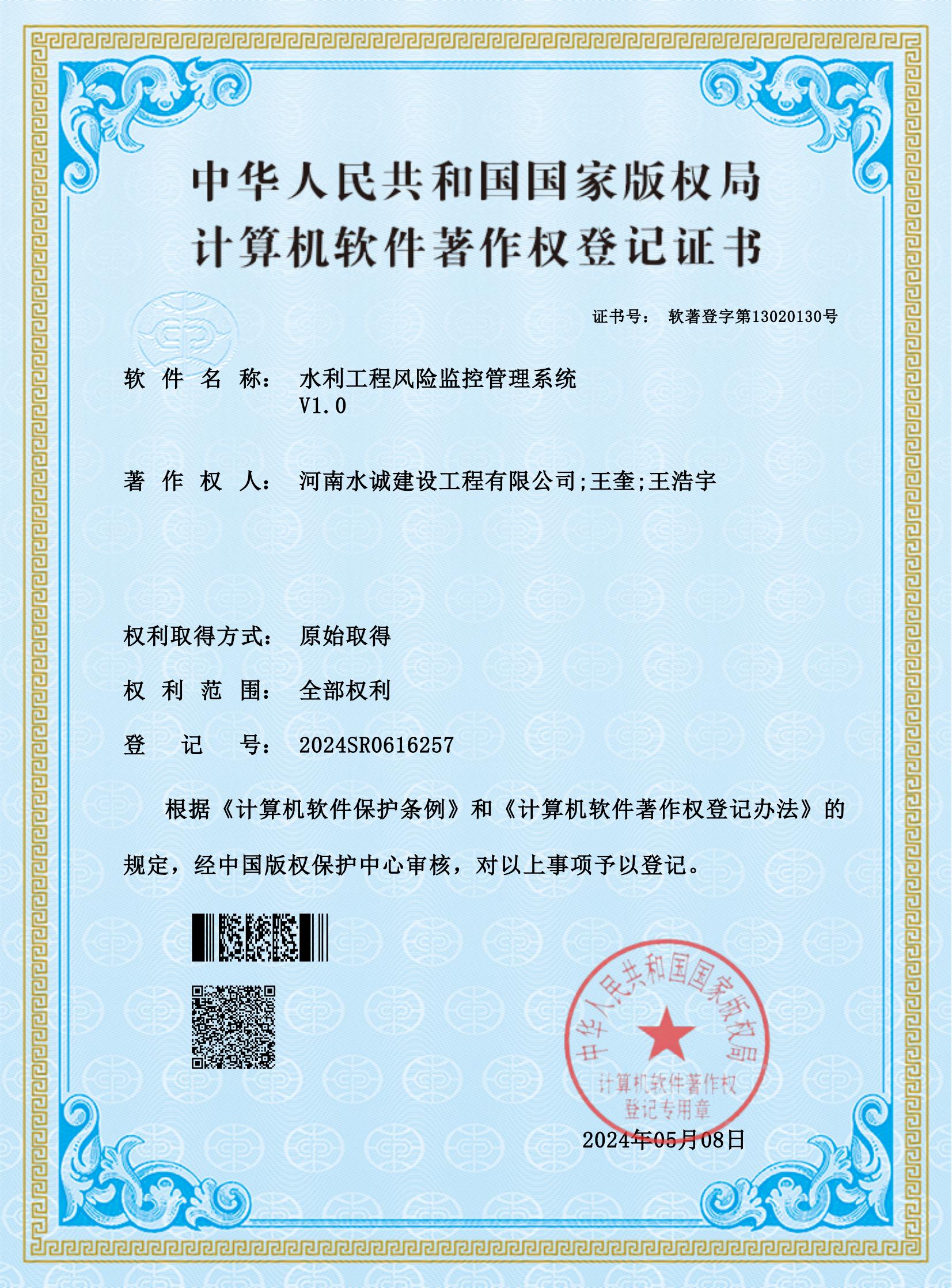 水誠(chéng)建設(shè)公司熱烈祝賀水誠(chéng)建設(shè)榮獲2項(xiàng)“國(guó)家版權(quán)局計(jì)算機(jī)軟件著作權(quán)登記證書(shū)”！圖