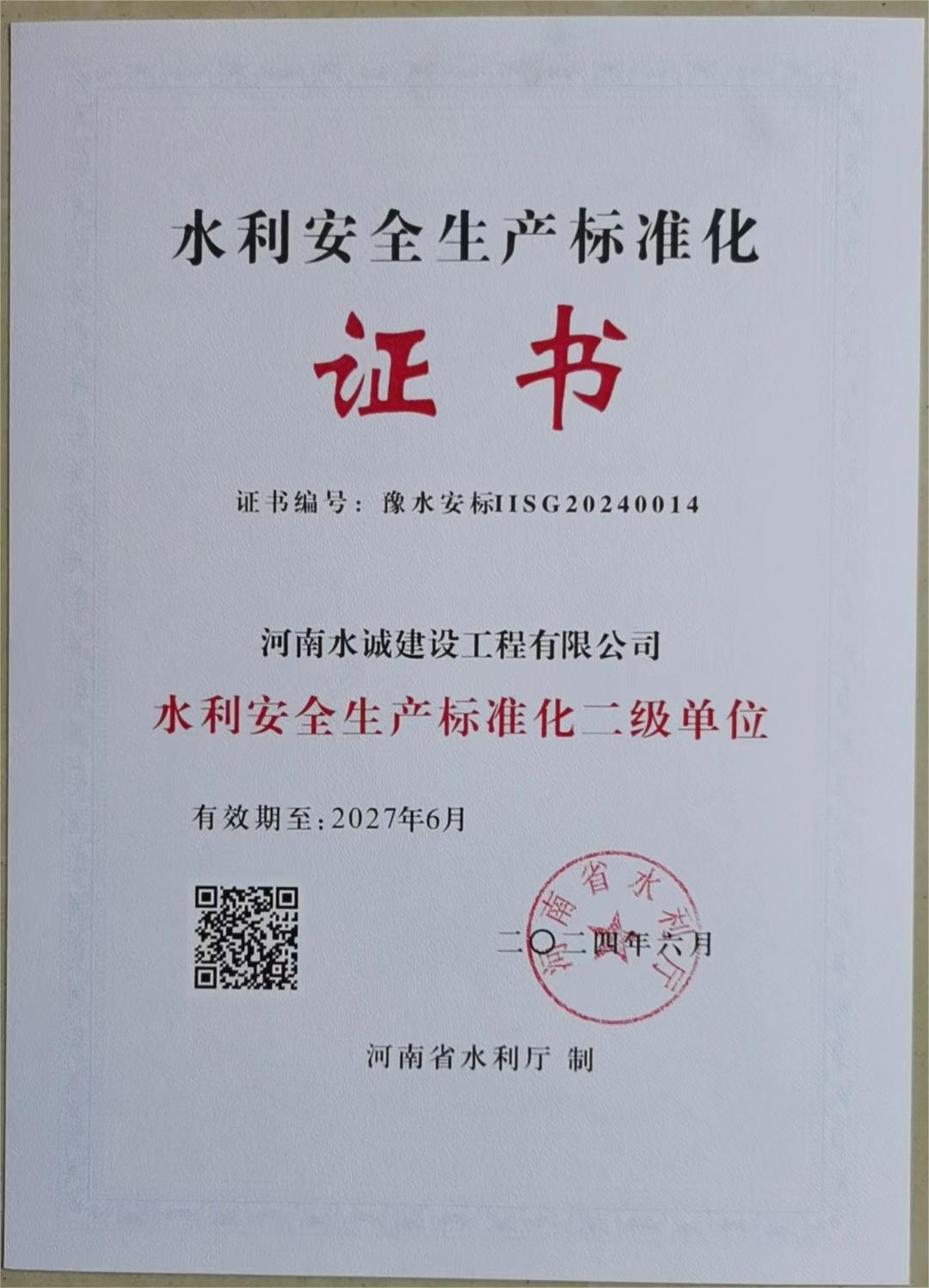 水誠(chéng)建設(shè)公司熱烈祝賀水誠(chéng)建設(shè)被授予“水利安全生產(chǎn)標(biāo)準(zhǔn)化二級(jí)單位”！圖